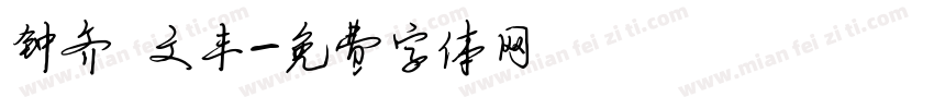 钟齐 文丰字体转换